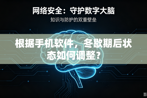 根据手机软件，冬歇期后状态如何调整？