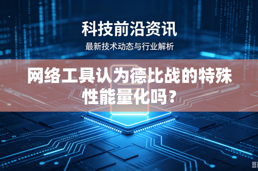 网络工具认为德比战的特殊性能量化吗？
