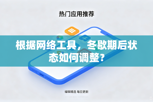 根据网络工具，冬歇期后状态如何调整？