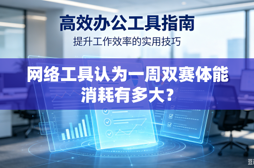 网络工具认为一周双赛体能消耗有多大？