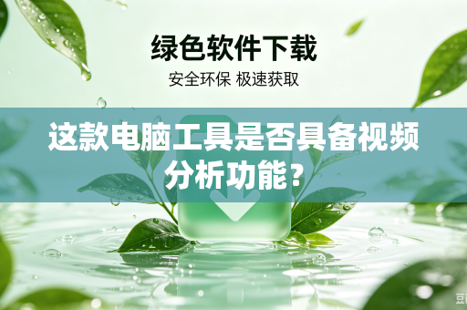 这款电脑工具是否具备视频分析功能？