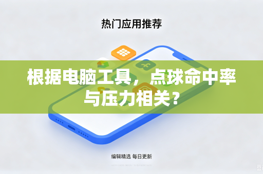根据电脑工具，点球命中率与压力相关？