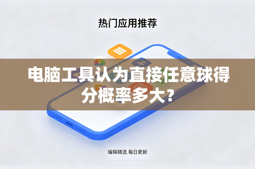 电脑工具认为直接任意球得分概率多大？
