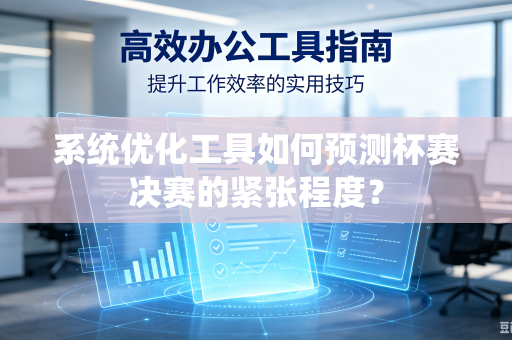 系统优化工具如何预测杯赛决赛的紧张程度？