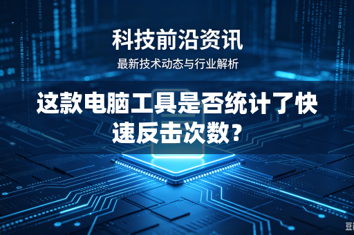 这款电脑工具是否统计了快速反击次数？