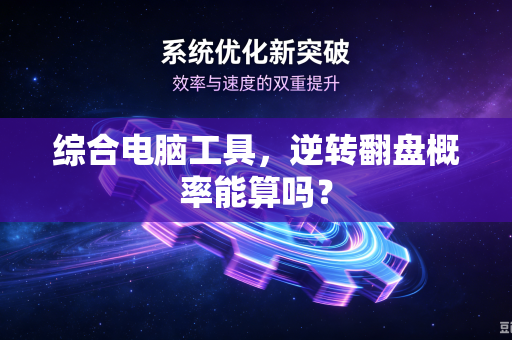 综合电脑工具，逆转翻盘概率能算吗？