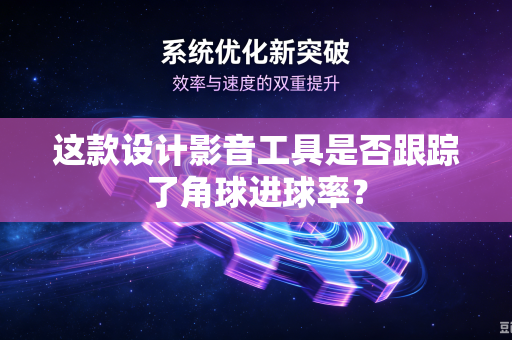 这款设计影音工具是否跟踪了角球进球率？