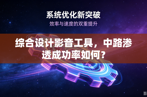 综合设计影音工具，中路渗透成功率如何？