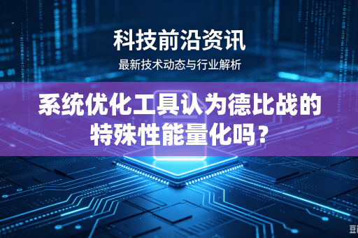 系统优化工具认为德比战的特殊性能量化吗？