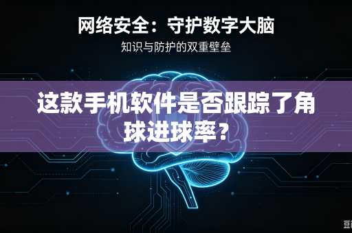 这款手机软件是否跟踪了角球进球率？