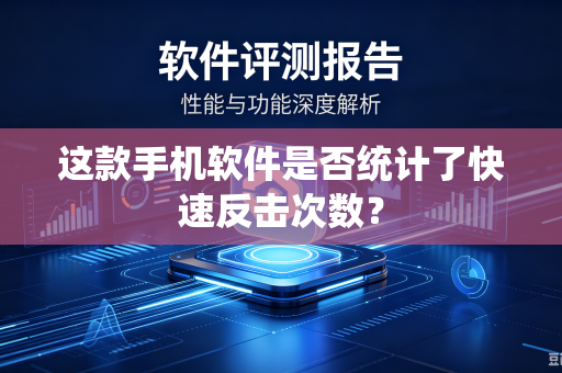 这款手机软件是否统计了快速反击次数？