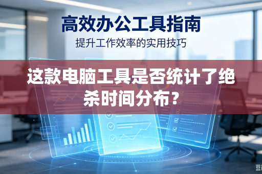 这款电脑工具是否统计了绝杀时间分布？
