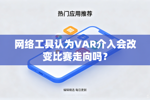 网络工具认为VAR介入会改变比赛走向吗？