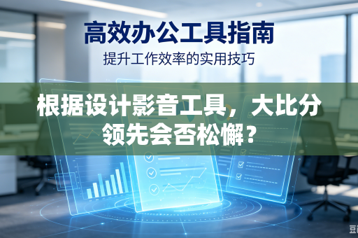 根据设计影音工具，大比分领先会否松懈？