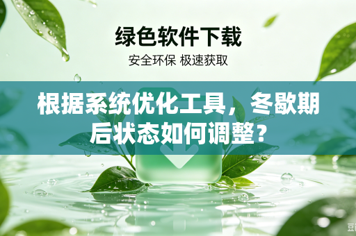 根据系统优化工具，冬歇期后状态如何调整？