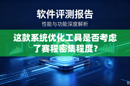 这款系统优化工具是否考虑了赛程密集程度？