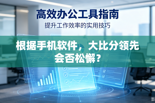 根据手机软件，大比分领先会否松懈？