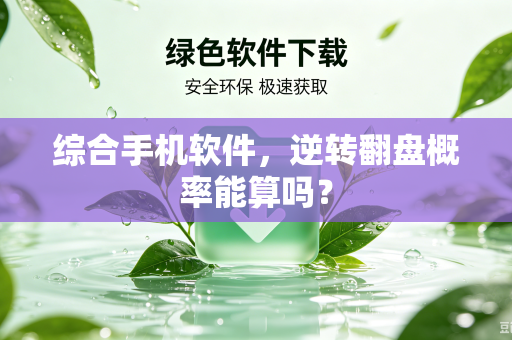 综合手机软件，逆转翻盘概率能算吗？