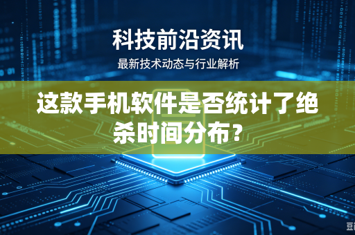 这款手机软件是否统计了绝杀时间分布？