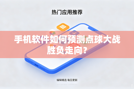 手机软件如何预测点球大战胜负走向？