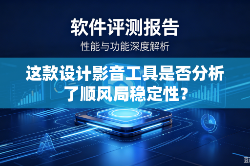 这款设计影音工具是否分析了顺风局稳定性？