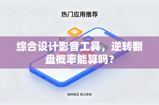 综合设计影音工具，逆转翻盘概率能算吗？