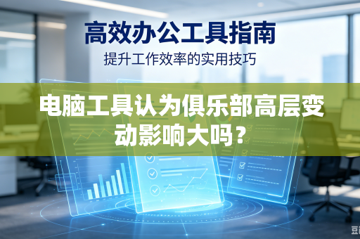 电脑工具认为俱乐部高层变动影响大吗？