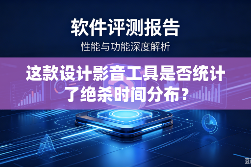 这款设计影音工具是否统计了绝杀时间分布？