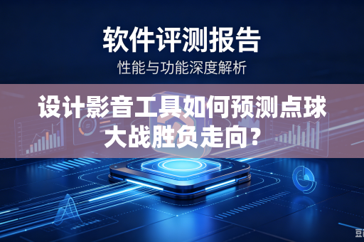 设计影音工具如何预测点球大战胜负走向？