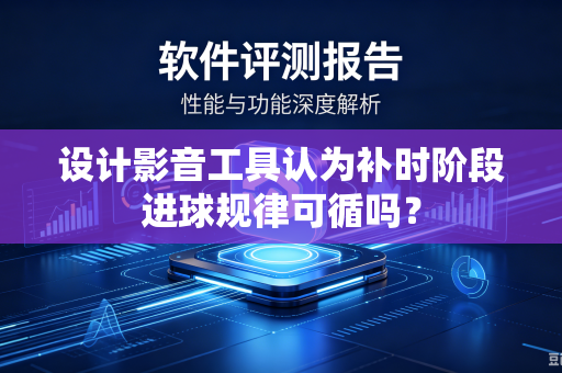 设计影音工具认为补时阶段进球规律可循吗？