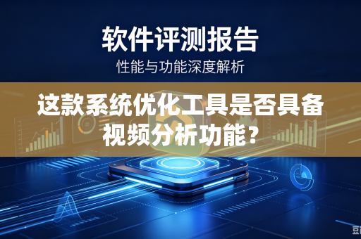 这款系统优化工具是否具备视频分析功能？