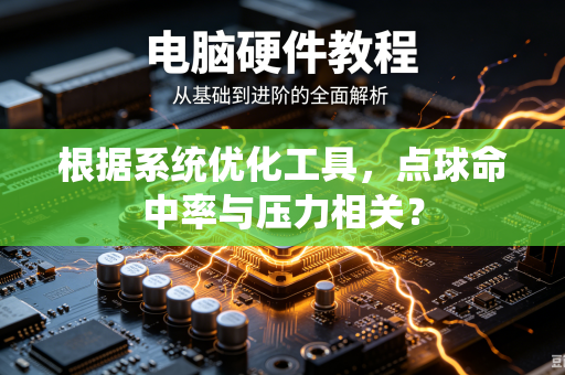 根据系统优化工具，点球命中率与压力相关？