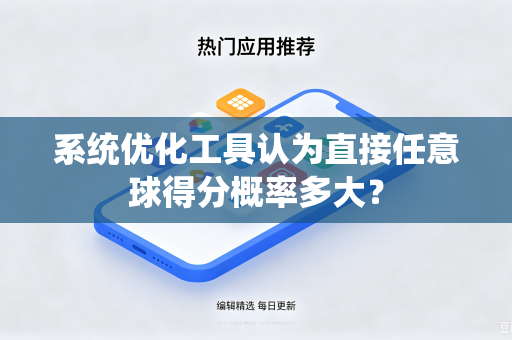 系统优化工具认为直接任意球得分概率多大？