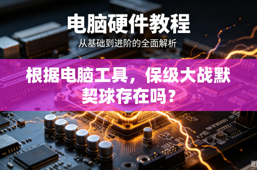 根据电脑工具，保级大战默契球存在吗？