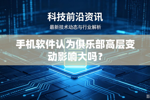 手机软件认为俱乐部高层变动影响大吗？