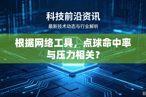 根据网络工具，点球命中率与压力相关？
