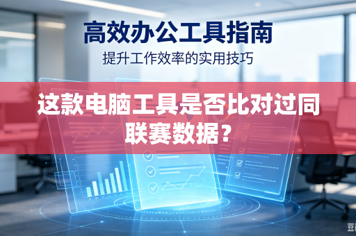 这款电脑工具是否比对过同联赛数据？-第1张图片-电脑手机工具软件下载 - 免费实用工具合集 | 联启科技
