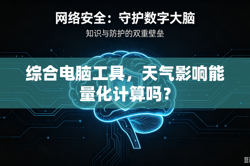 综合电脑工具，天气影响能量化计算吗？