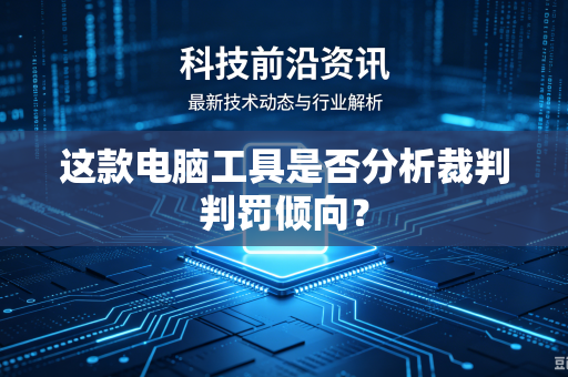 这款电脑工具是否分析裁判判罚倾向？