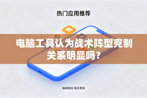 电脑工具认为战术阵型克制关系明显吗？