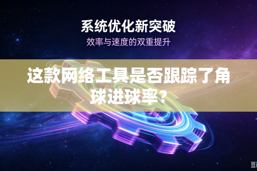 这款网络工具是否跟踪了角球进球率？