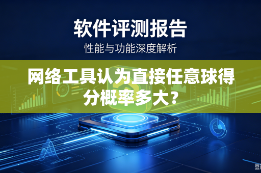 网络工具认为直接任意球得分概率多大？