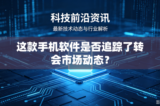 这款手机软件是否追踪了转会市场动态？