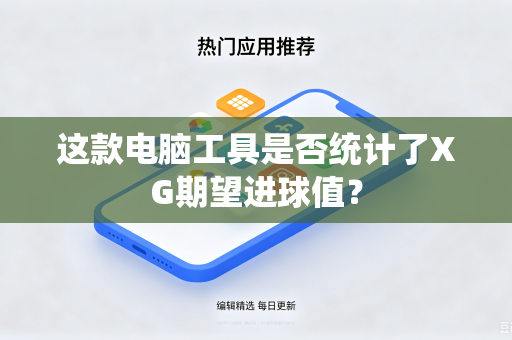 这款电脑工具是否统计了XG期望进球值？