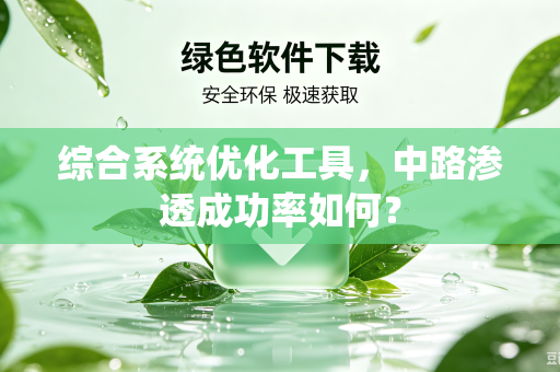 综合系统优化工具，中路渗透成功率如何？