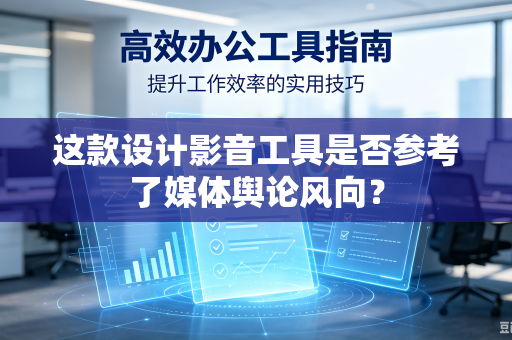 这款设计影音工具是否参考了媒体舆论风向？