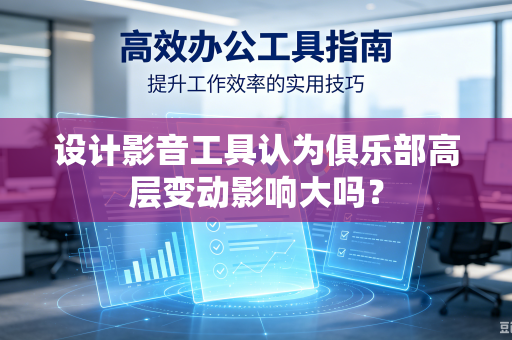 设计影音工具认为俱乐部高层变动影响大吗？