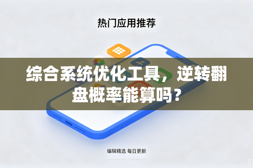 综合系统优化工具，逆转翻盘概率能算吗？