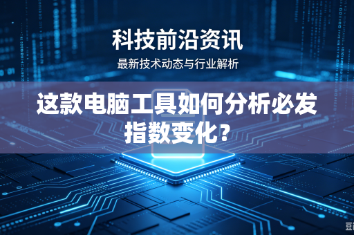 这款电脑工具如何分析必发指数变化？