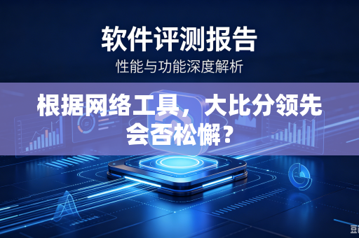 根据网络工具，大比分领先会否松懈？